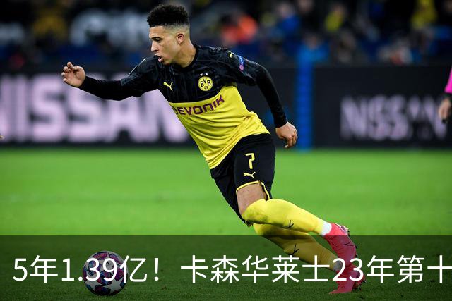 5年1.39亿！卡森华莱士23年第十顺位被选中，排在他之前9人表现如何？