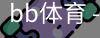 BB体育