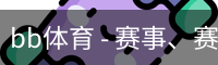 BB体育